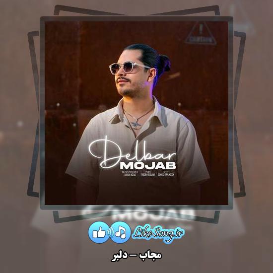 دانلود آهنگ مجاب دلبر 1 دانلود آهنگ مجاب دلبر